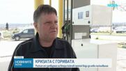 Кризата с горивата: Рискът от затваряне на втори ключов проток води до нови поскъпвания