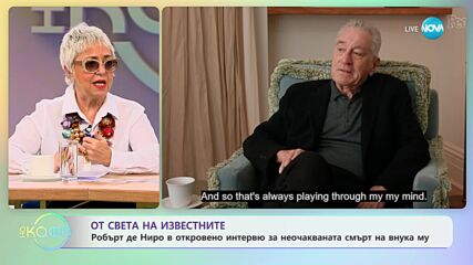 Робърт Де Ниро изпитва вина след смъртта на внука му