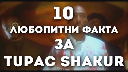 10 любопитни факта за Tupac Shakur