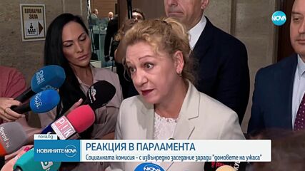 Реакции в парламента: Социалната комисия с извънредно заседание заради "домовете на ужаса"