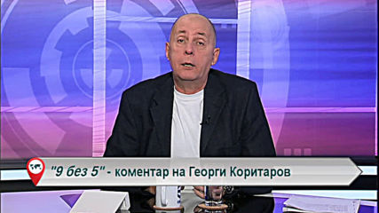 "Свободна зона в 9 без 5" 21 ноември 2019 - четвъртък