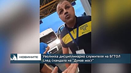 Уволниха дисциплинарно служителя на БГТОЛ след скандала на "Дунав мост"