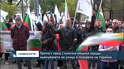 Протест пред Столична община заради именуването на улици в подкрепа на Украйна