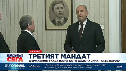 Президентът връчи третия мандат на "Има такъв народ"