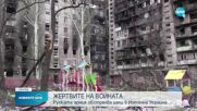Ден 58-ми от войната: Източна Украйна под обстрел, Москва отхвърли предложението за временно примири