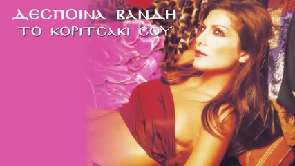 Despina Vandi - To koritsaki sou