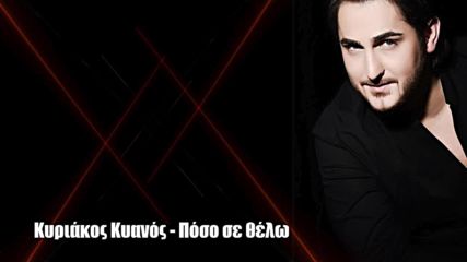 Kiriakos Kianos - Poso se thelo - Official Audio Release