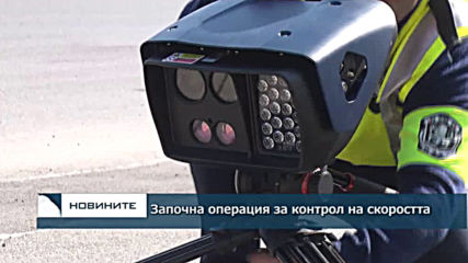 Акция: Пътна полиция започва операция за контрол на скоростта
