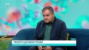 „Твоите здравни права“: Какво плаща НЗОК за лечението и възстановяването на пациентите с инсулт
