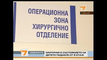 2-годишното дете, паднало от 5 етаж на блок в Сливен в критично състояние