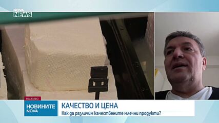 Фалшивото сирене на българския пазар: Рискове и разпознаване