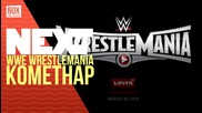 NEXTTV 030: WWE Wrestlemania коментар