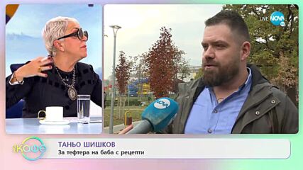 Таньо Шишков за тефтера на баба с рецепти - „На кафе” (30.11.2022)