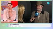 Петър Калчев с покана за пиесата „Любов до край“ - „На кафе“ (07.05.2025)