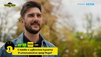 Smart Face | 22 май 2026 | част 1