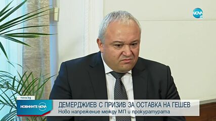 Правосъдният министър: Ще поискам оставката на Гешев, чакам решение на КС по въпроса