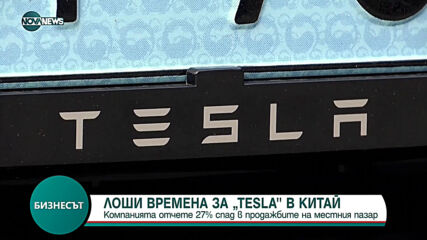Tesla с 27% спад в продажбите на китайския пазар