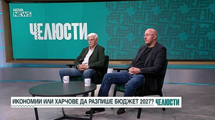 Дългова спирала или стабилност: Какво очаква България през 2027 г.