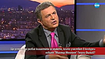 Ще успее ли да разбие клишетата новият "Мистър Менхънт" Георги Вълков?