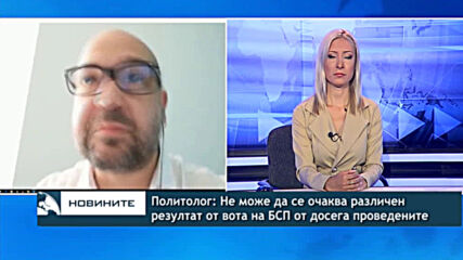 Политолог: Не може да се очаква различен резултат от вота на БСП от досега проведените