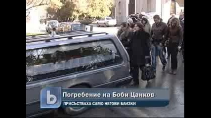 Погребаха Боби Цанков