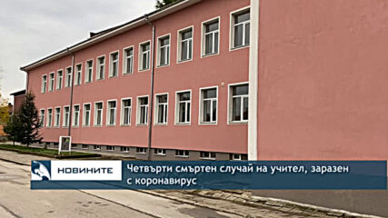 Четвърти смъртен случай на учител, заразен с коронавирус