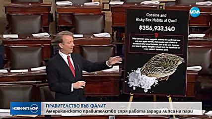 Американското правителство – отново парализирано