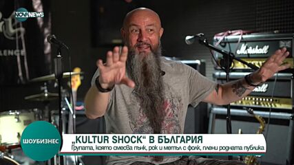 Kultur Shock - една от най-нестандартните рок групи на музикалната сцена