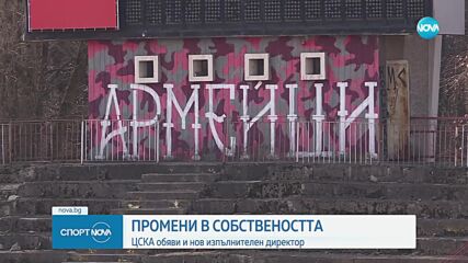 ЦСКА обяви промени в собствеността на футболния клуб