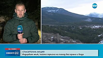 СПАСИТЕЛНА АКЦИЯ: Издирват мъж, който тръгна на поход без храна и вода