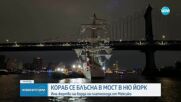 Кораб на мексиканския флот се удари в Бруклинския мост в Ню Йорк, двама загинаха