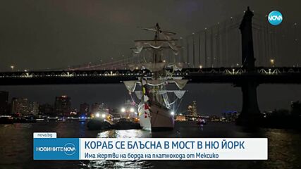 Кораб на мексиканския флот се удари в Бруклинския мост в Ню Йорк, двама загинаха