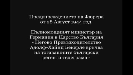 Предупреждението на Фюрера 28август 1944г