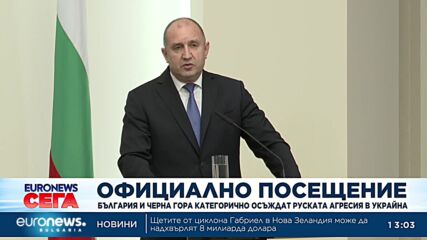 България и Черна гора категорично осъждат руската агресия в Украйна