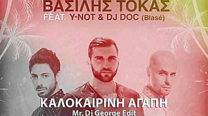 Βασίλης Τόκας - Καλοκαιρινή Μου Αγάπη