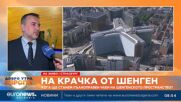 Евродепутатът Ивайло Вълчев: Забавянето на Шенген роди евроскептични настроения