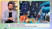 Ще успеят ли учени да заличават лошите ни спомени? - „На кафе“ (06.01.2026)