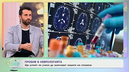 Ще успеят ли учени да заличават лошите ни спомени? - „На кафе“ (06.01.2026)