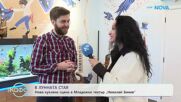 Нова куклена сцена в Младежки театър „Николай Бинев“ | На кафе | 24 мар. 2026