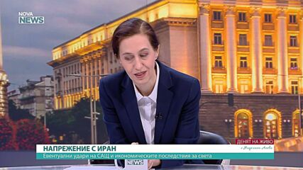 Светла Бонева: САЩ и Иран може да стигнат до военни удари