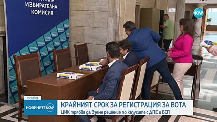 Изтича крайният срок за регистрация на партии и коалиции в ЦИК