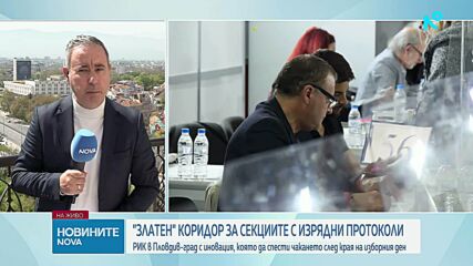 „Златен коридор“ за комисиите отличници в Пловдив съкращава чакането след вота