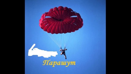 Parachute / Парашут