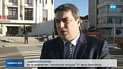 Осъдиха кмета на Горна Оряховица заради „легнали полицаи”