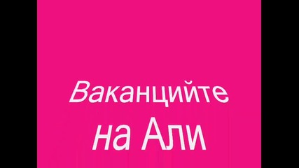 Jivotno.com-ваканцийте на Али Част 1