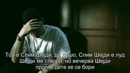 Eminem - When I'm Gone + мкд превод