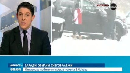 ЗАРАДИ ОБИЛНИ СНЕГОВАЛЕЖИ: Отмениха повече от хиляда полета в Чикаго