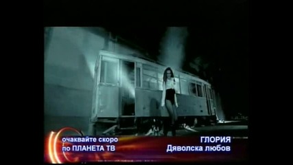 Очаквайте Глория - Дяволска Любов