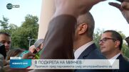 Напрежение по време на протест в подкрепа на Никола Минчев