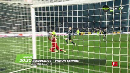 Волфсбург - Унион Берлин на 12 март, неделя от 20.30 ч. по DIEMA SPORT 3